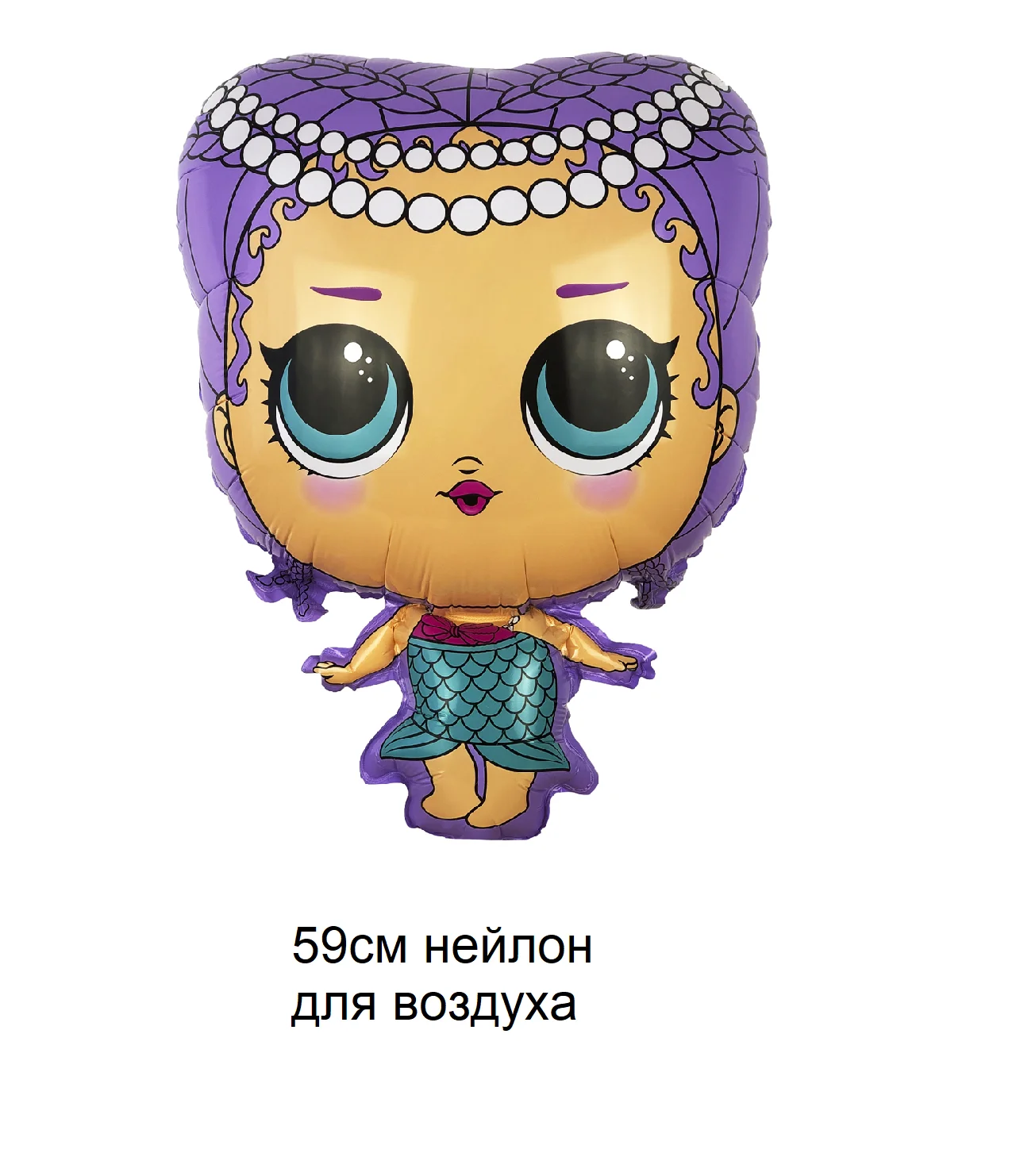 Фиолетовый кукла фольгированный шар фольгированная фигура кукла ЛОЛ LOL сюрпрайз, русалочка