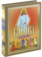Книга Библия для детей