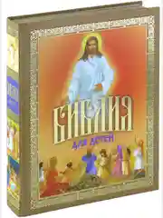 Книга Библия для детей