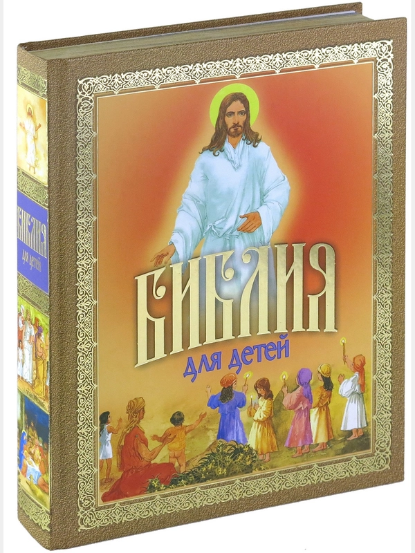Книга Библия для детей