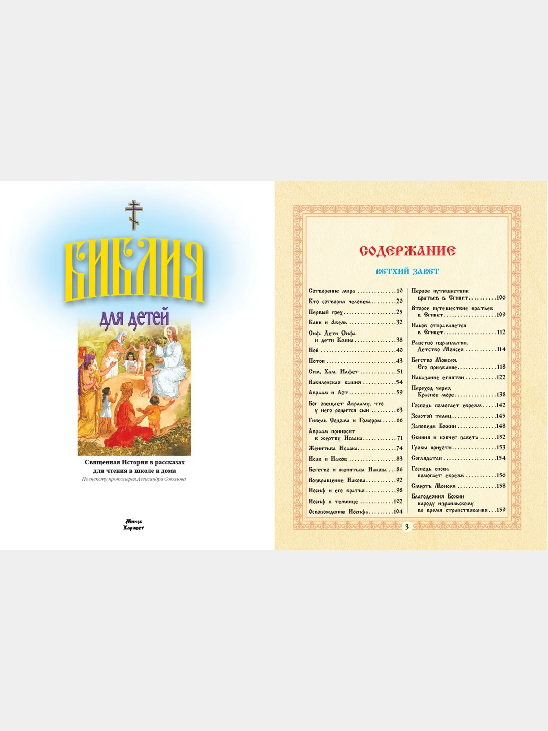 Книга Библия для детей