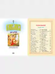 Книга Библия для детей