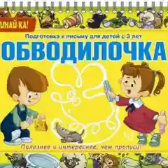 Подготовка к письму для детей "Обводилочка", с 3 лет, Александрова Е.