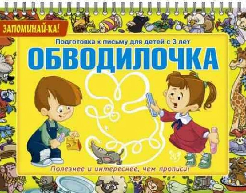 Подготовка к письму для детей "Обводилочка", с 3 лет, Александрова Е.