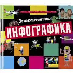 Книга "Занимательная инфографика"