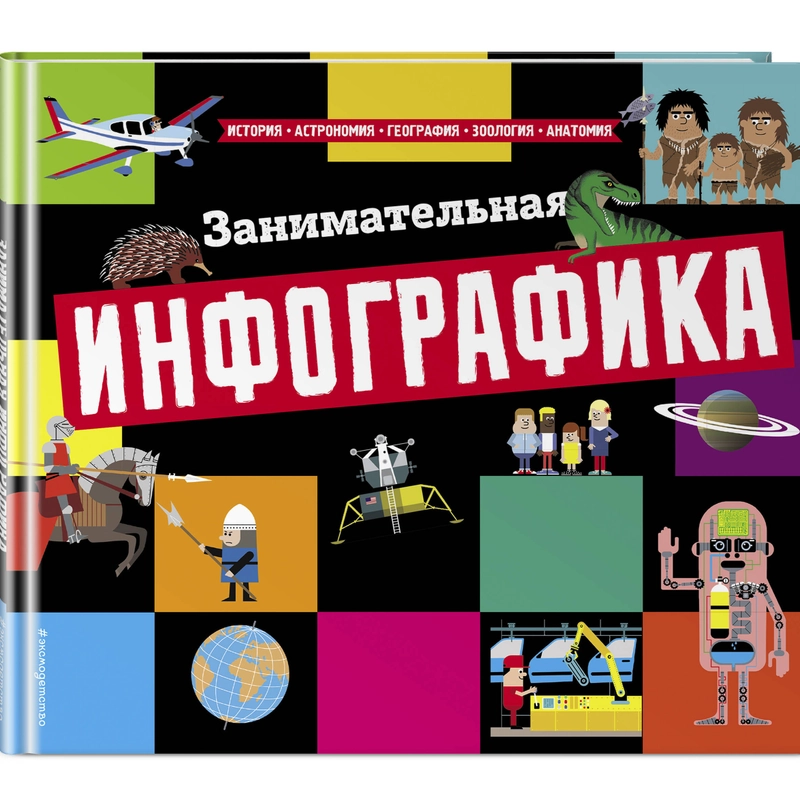 Книга "Занимательная инфографика"