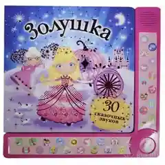 Золушка. Книга со звуками