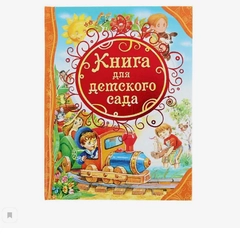 S Книга для детского сада