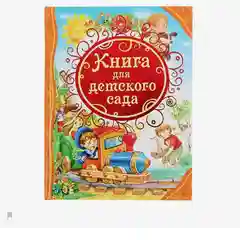 S Книга для детского сада