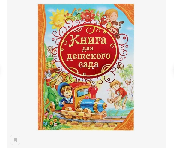 S Книга для детского сада