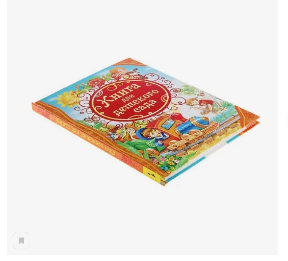 S Книга для детского сада