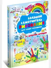 Книга Большой самоучитель рисования, учимся рисовать, развитие мелкой моторики у детей