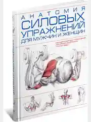 Книга Анатомия силовых упражнений для мужчин и женщин, сборник спортивных упражнений