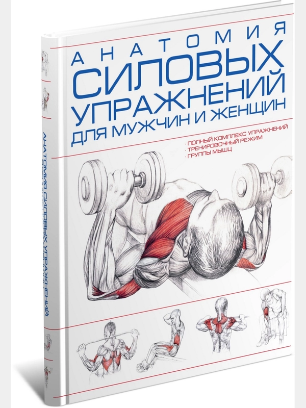 Книга Анатомия силовых упражнений для мужчин и женщин, сборник спортивных упражнений