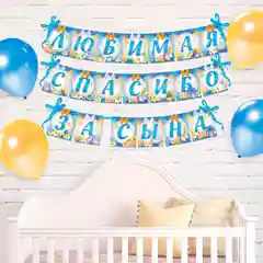 Голубой гирлянда на ленте "Любимая, спасибо за сына, дочь"