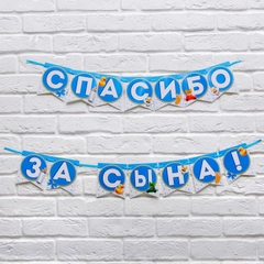 Гирлянда "Спасибо за сына/дочь"