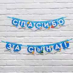 Гирлянда "Спасибо за сына/дочь"