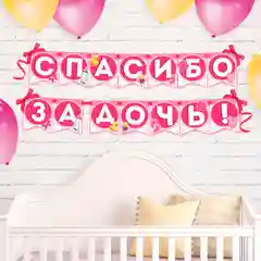 Голубой гирлянда "Спасибо за сына/дочь"