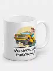 Кружка "Всемогущему таксисту!"