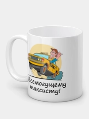 Кружка "Всемогущему таксисту!"