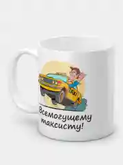 Кружка "Всемогущему таксисту!"
