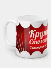 Кружка "Крутому стоматологу"