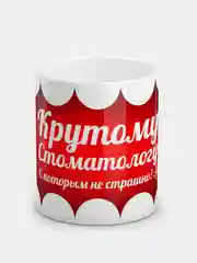 Кружка "Крутому стоматологу"