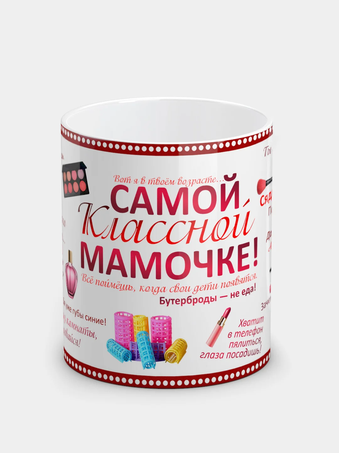 Кружка "Самой классной мамочке!"