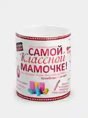 Кружка "Самой классной мамочке!"