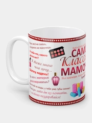 Кружка "Самой классной мамочке!"