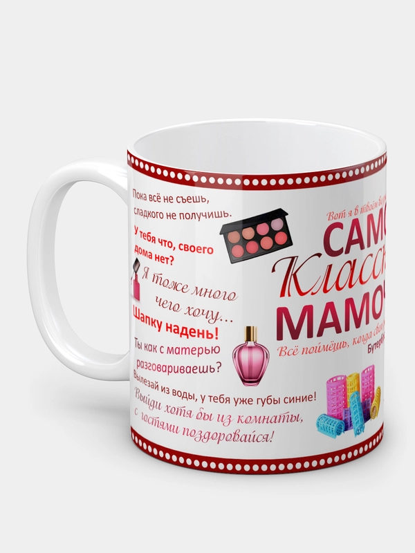 Кружка "Самой классной мамочке!"