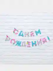 Гирлянда на ленте "С Днем Рождения!", с единорогом