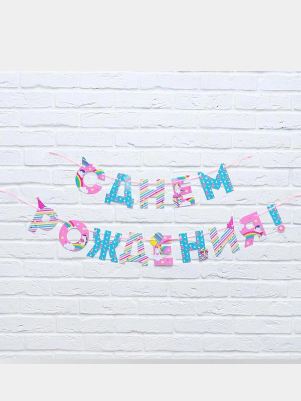 Гирлянда на ленте "С Днем Рождения!", с единорогом