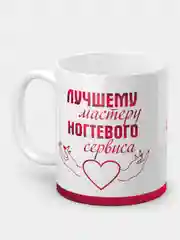 Кружка "Лучшему мастеру ногтевого сервиса"