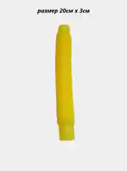 Желтый поп ит Трубка. Игрушка-антистресс. Поп туб, цветные трубки Pop Tubes, popit СИМПЛ ДИМПЛ