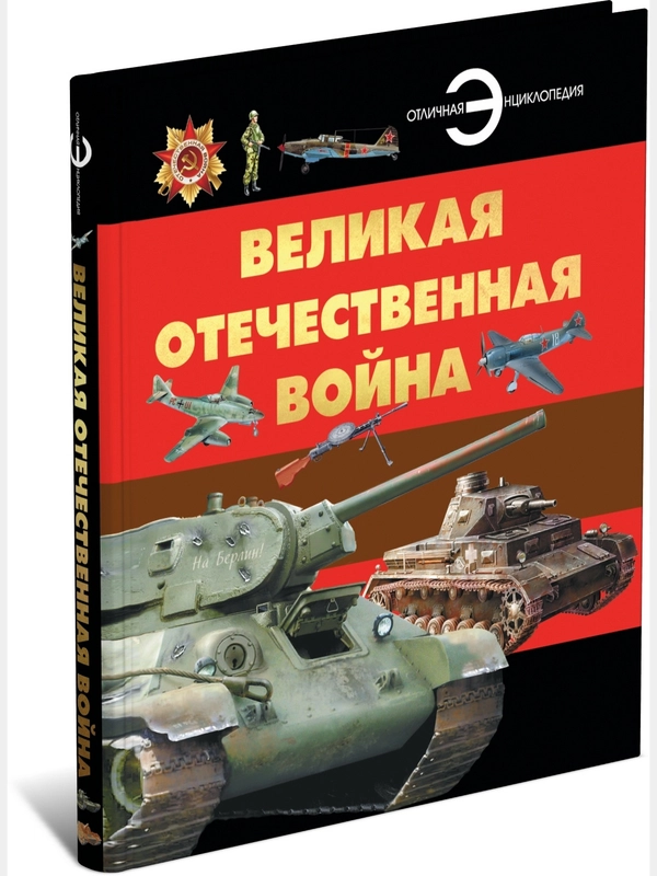 Книга, энциклопедия для детей, школьников Великая Отечественная война, военное дело