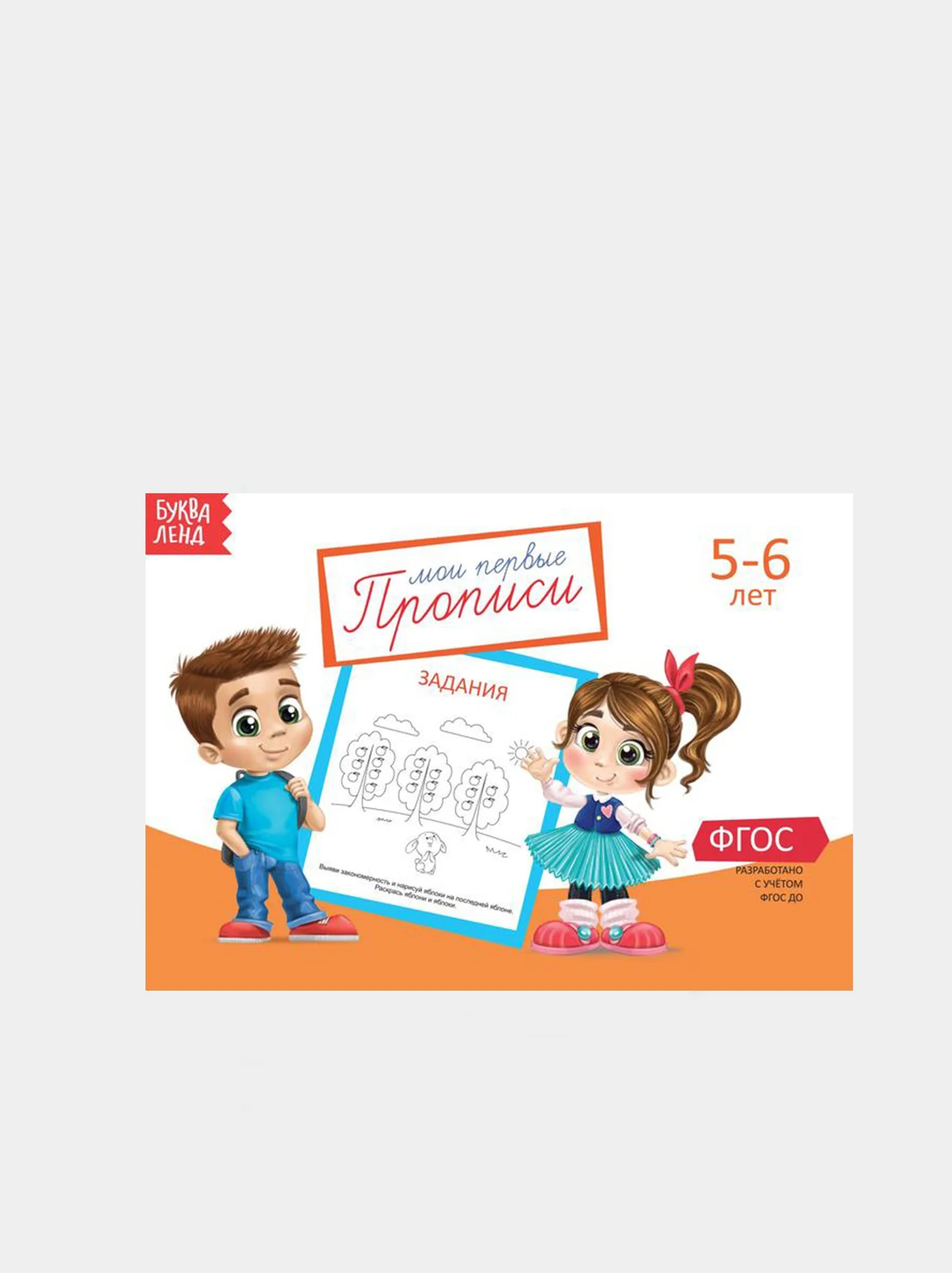 Оранжевый прописи  для детей 5-6 лет, 20 стр