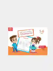Оранжевый прописи  для детей 5-6 лет, 20 стр