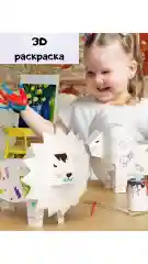 Детская развивающая 3D раскраска из картона с фломастерами