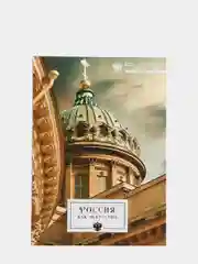 Ежедневник А5, 80 л РОССИЯ как искусство