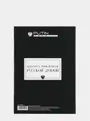 Ежедневник А5, 80 л РОССИЯ как искусство