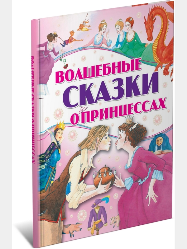 Книга для детей "Волшебные сказки о принцессах. Сборник сказок"