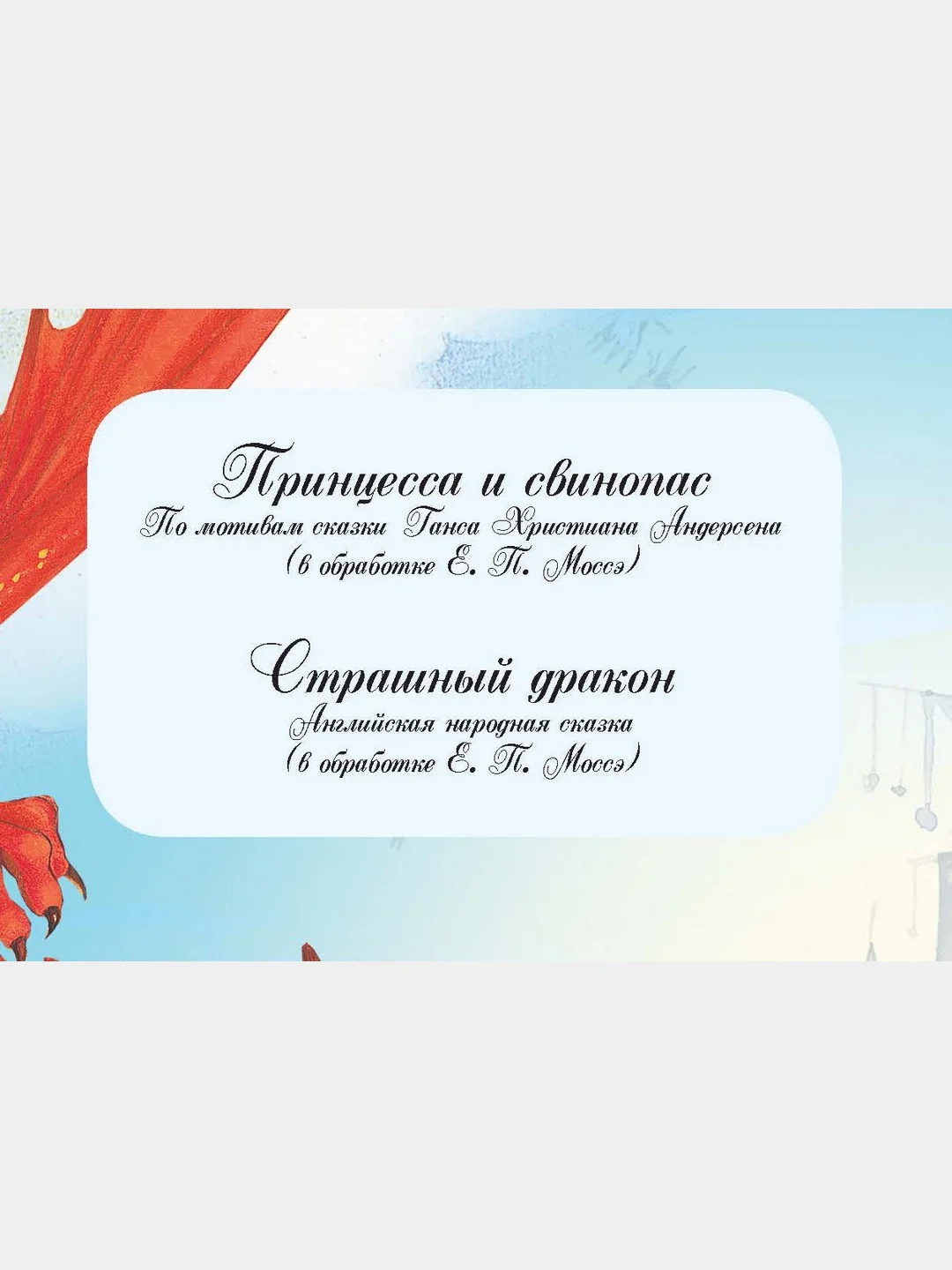 Книга для детей "Волшебные сказки о принцессах. Сборник сказок"