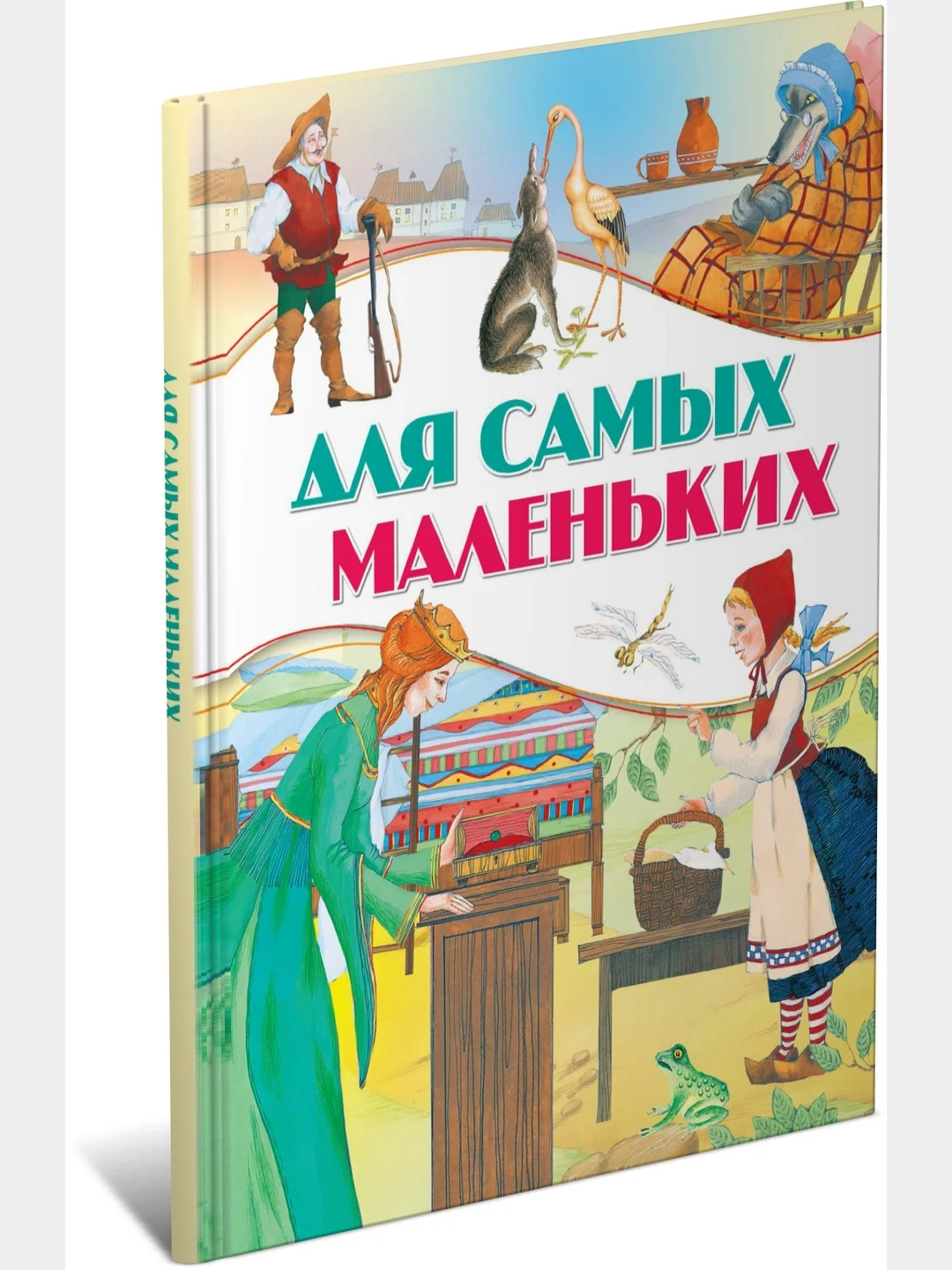 Книга для детей "Для самых маленьких. Сборник сказок"