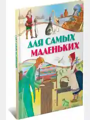 Книга для детей "Для самых маленьких.  Сборник сказок"
