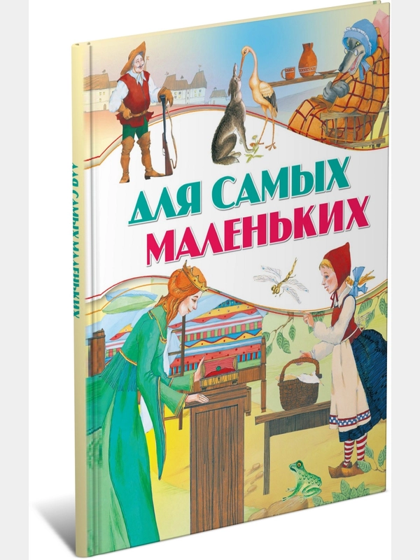 Книга для детей "Для самых маленьких.  Сборник сказок"