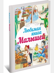 Книга для детей "Любимая книга малышей. Сборник детских сказок"