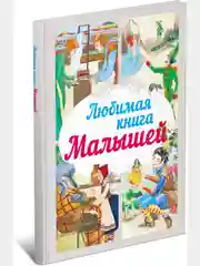 Книга для детей "Любимая книга малышей. Сборник детских сказок"