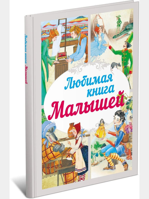 Книга для детей "Любимая книга малышей. Сборник детских сказок"
