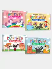 Раскраска "Волшебный мир", "Добрые сказки", "Милые щенки", "Пушистые котята", 4 штуки